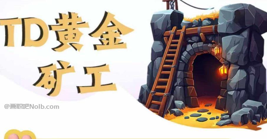 昌乐首码网赚项目:TD黄金矿工赚钱是真的吗? 第1张 昌乐首码网赚项目:TD黄金矿工赚钱是真的吗? 第1张